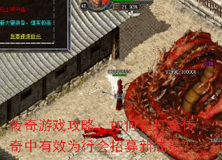 传奇游戏攻略:如何在打金传奇中有效为行会招募新成员? 传奇游戏攻略:如何在打金传奇中有效为行会招募新成员?