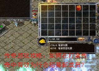 传奇游戏攻略:如何在打金传奇中有效为行会招募新成员? 传奇游戏攻略:如何在打金传奇中有效为行会招募新成员?