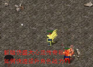 新版仿盛大心法传奇私服如何快速提升角色战力? 新版仿盛大心法传奇私服如何快速提升角色战力?