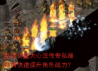 新版仿盛大心法传奇私服如何快速提升角色战力? 新版仿盛大心法传奇私服如何快速提升角色战力?