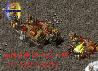如何快速提升轻变传奇手机版的角色战力? 如何快速提升轻变传奇手机版的角色战力?