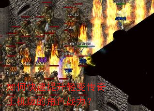 如何快速提升轻变传奇手机版的角色战力? 如何快速提升轻变传奇手机版的角色战力?