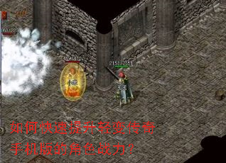 如何快速提升轻变传奇手机版的角色战力? 如何快速提升轻变传奇手机版的角色战力?
