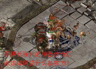 不擅长强化的神器传奇玩家该如何提升装备实力? 不擅长强化的神器传奇玩家该如何提升装备实力?