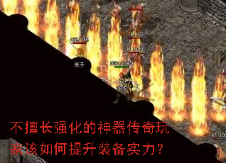 不擅长强化的神器传奇玩家该如何提升装备实力? 不擅长强化的神器传奇玩家该如何提升装备实力?