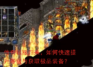 传奇私服归来,如何快速提升等级与获取极品装备? 传奇私服归来,如何快速提升等级与获取极品装备?