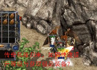 传奇私服归来,如何快速提升等级与获取极品装备? 传奇私服归来,如何快速提升等级与获取极品装备?
