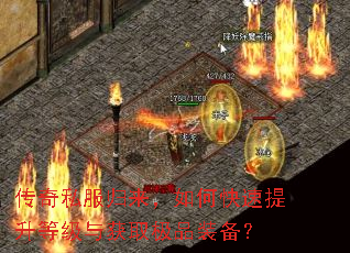 传奇私服归来,如何快速提升等级与获取极品装备? 传奇私服归来,如何快速提升等级与获取极品装备?