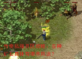 传奇私服开区攻略:各种矿石具体有哪些用途? 传奇私服开区攻略:各种矿石具体有哪些用途?