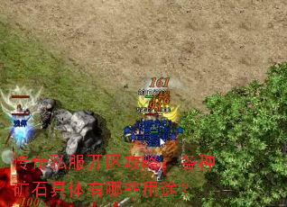 传奇私服开区攻略:各种矿石具体有哪些用途? 传奇私服开区攻略:各种矿石具体有哪些用途?