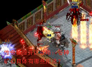 传奇私服开区攻略:各种矿石具体有哪些用途? 传奇私服开区攻略:各种矿石具体有哪些用途?