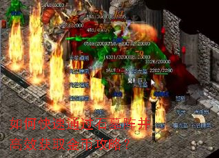 如何快速通过石墓阵并高效获取金币攻略? 如何快速通过石墓阵并高效获取金币攻略?