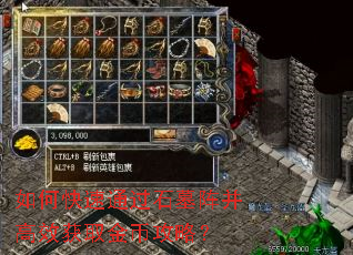 如何快速通过石墓阵并高效获取金币攻略? 如何快速通过石墓阵并高效获取金币攻略?