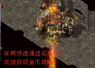 如何快速通过石墓阵并高效获取金币攻略? 如何快速通过石墓阵并高效获取金币攻略?