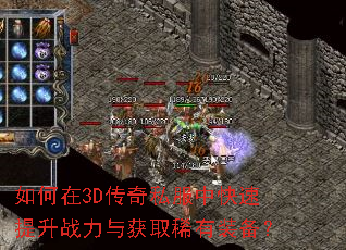 如何在3D传奇私服中快速提升战力与获取稀有装备? 如何在3D传奇私服中快速提升战力与获取稀有装备?