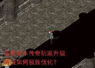 变态版本传奇玩家升级路线如何极致优化? 变态版本传奇玩家升级路线如何极致优化?