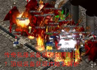 传奇私服装备级别如何划分?顶级装备获取攻略全解析 传奇私服装备级别如何划分?顶级装备获取攻略全解析