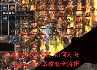 传奇私服装备级别如何划分?顶级装备获取攻略全解析 传奇私服装备级别如何划分?顶级装备获取攻略全解析