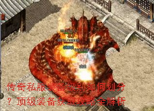 传奇私服装备级别如何划分?顶级装备获取攻略全解析 传奇私服装备级别如何划分?顶级装备获取攻略全解析