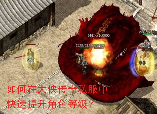 如何在大侠传奇私服中快速提升角色等级? 如何在大侠传奇私服中快速提升角色等级?