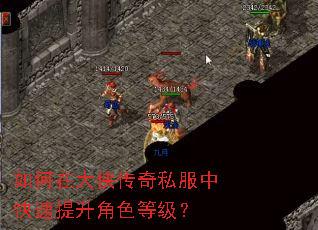 如何在大侠传奇私服中快速提升角色等级? 如何在大侠传奇私服中快速提升角色等级?