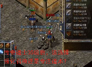 传奇道士35级后,该选择强化召唤还是专注道术? 传奇道士35级后,该选择强化召唤还是专注道术?