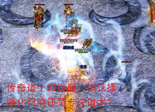传奇道士35级后,该选择强化召唤还是专注道术? 传奇道士35级后,该选择强化召唤还是专注道术?