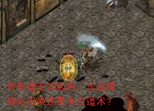 传奇道士35级后,该选择强化召唤还是专注道术? 传奇道士35级后,该选择强化召唤还是专注道术?