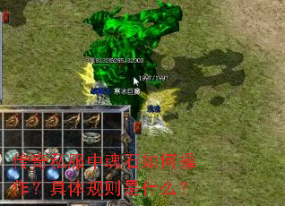 传奇私服中魂石如何操作?具体规则是什么? 传奇私服中魂石如何操作?具体规则是什么?
