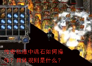 传奇私服中魂石如何操作?具体规则是什么? 传奇私服中魂石如何操作?具体规则是什么?