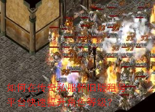 如何在传奇私服怀旧版租号平台快速提升角色等级? 如何在传奇私服怀旧版租号平台快速提升角色等级?
