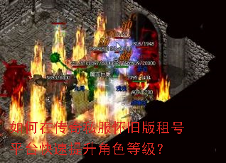 如何在传奇私服怀旧版租号平台快速提升角色等级? 如何在传奇私服怀旧版租号平台快速提升角色等级?