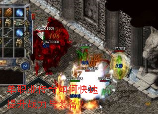 单职业传奇如何快速提升战力与装备? 单职业传奇如何快速提升战力与装备?