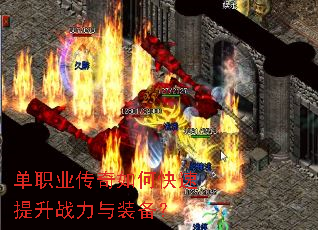 单职业传奇如何快速提升战力与装备? 单职业传奇如何快速提升战力与装备?