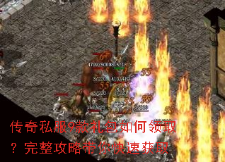 传奇私服9款礼包如何领取?完整攻略带你快速获取 传奇私服9款礼包如何领取?完整攻略带你快速获取