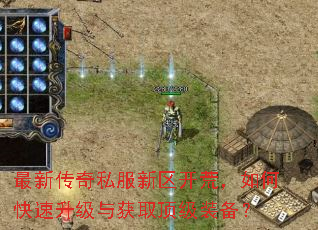 最新传奇私服新区开荒,如何快速升级与获取顶级装备? 最新传奇私服新区开荒,如何快速升级与获取顶级装备?