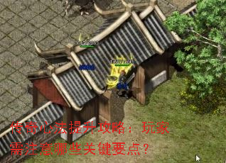 传奇心法提升攻略:玩家需注意哪些关键要点? 传奇心法提升攻略:玩家需注意哪些关键要点?