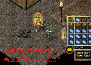 传奇心法提升攻略:玩家需注意哪些关键要点? 传奇心法提升攻略:玩家需注意哪些关键要点?