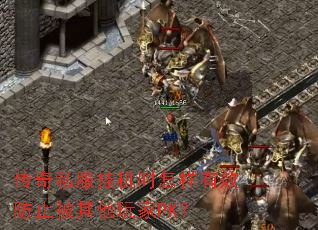 传奇私服挂机时怎样有效防止被其他玩家PK? 传奇私服挂机时怎样有效防止被其他玩家PK?