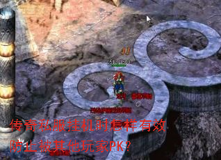 传奇私服挂机时怎样有效防止被其他玩家PK? 传奇私服挂机时怎样有效防止被其他玩家PK?