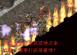热血传奇勋章获取地点全攻略,哪里打勋章最快? 热血传奇勋章获取地点全攻略,哪里打勋章最快?