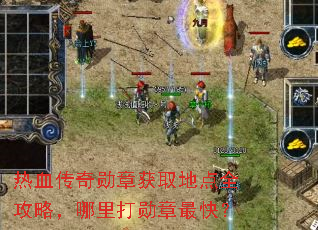 热血传奇勋章获取地点全攻略,哪里打勋章最快? 热血传奇勋章获取地点全攻略,哪里打勋章最快?