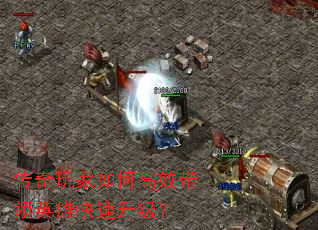 传奇玩家如何高效带领英雄快速升级? 传奇玩家如何高效带领英雄快速升级?