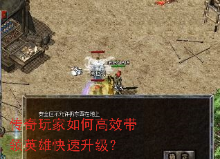 传奇玩家如何高效带领英雄快速升级? 传奇玩家如何高效带领英雄快速升级?
