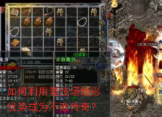 如何利用竞技场地形优势成为不败传奇? 如何利用竞技场地形优势成为不败传奇?