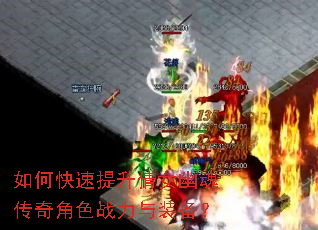 如何快速提升倩女幽魂传奇角色战力与装备? 如何快速提升倩女幽魂传奇角色战力与装备?