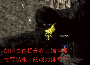 如何快速提升在三端互通传奇私服中的战力排名? 如何快速提升在三端互通传奇私服中的战力排名?
