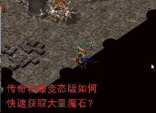 传奇私服变态版如何快速获取大量魔石? 传奇私服变态版如何快速获取大量魔石?