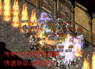 传奇私服变态版如何快速获取大量魔石? 传奇私服变态版如何快速获取大量魔石?