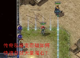 传奇私服变态版如何快速获取大量魔石? 传奇私服变态版如何快速获取大量魔石?